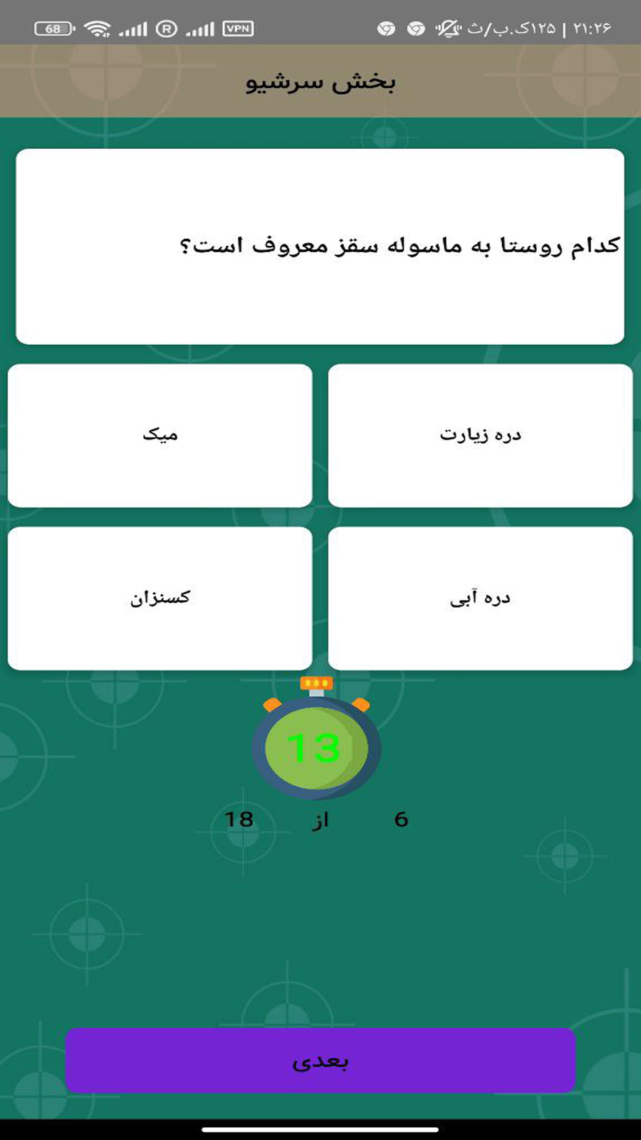 اسکرین شات 5 برنامه روستا شناسی سقز