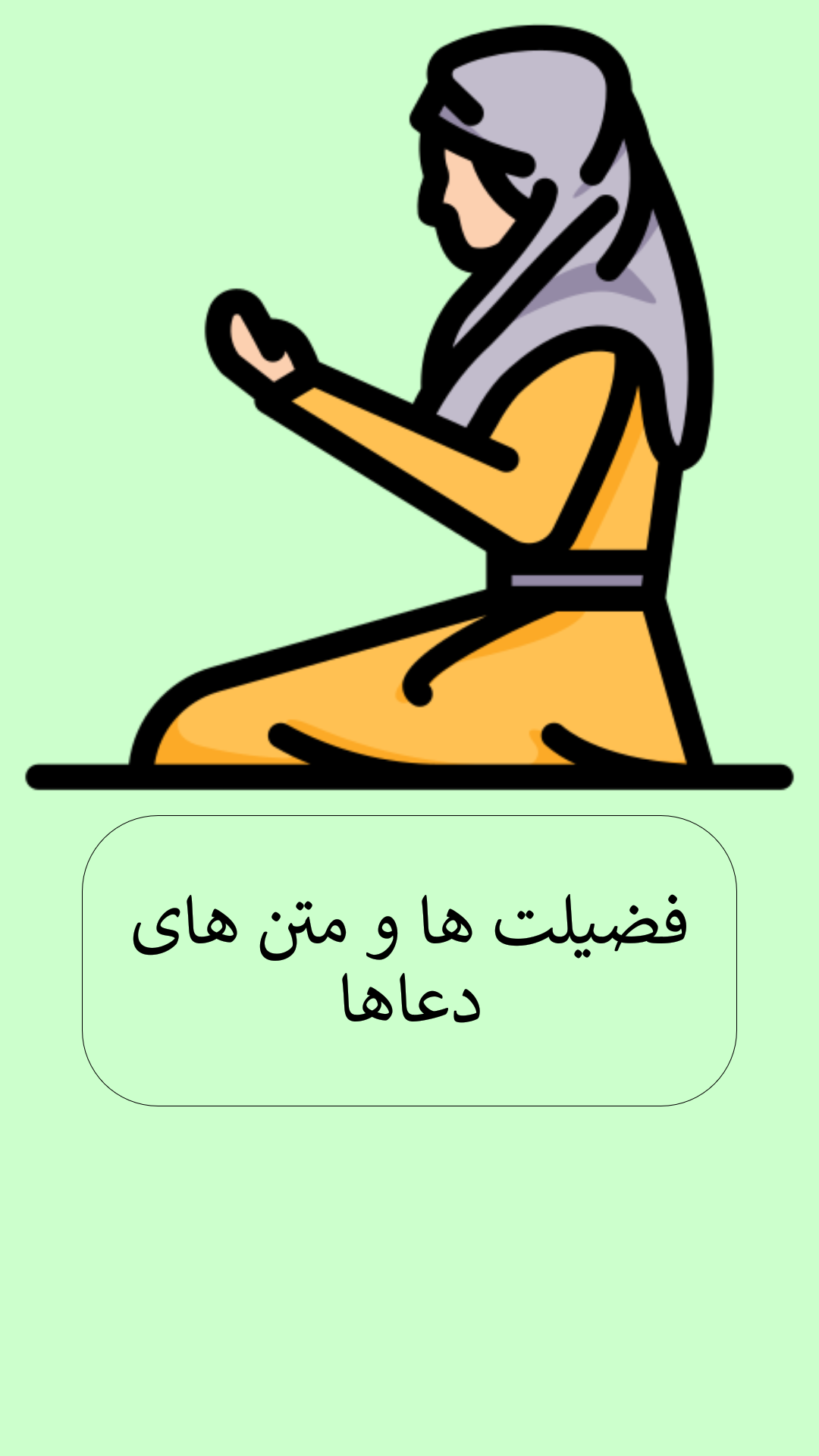 اسکرین شات 4 برنامه قرآن دعا نماز