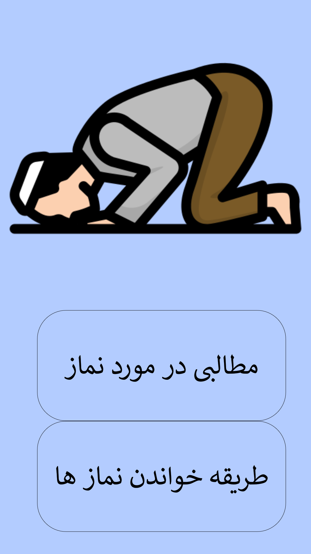 اسکرین شات 1 برنامه قرآن دعا نماز