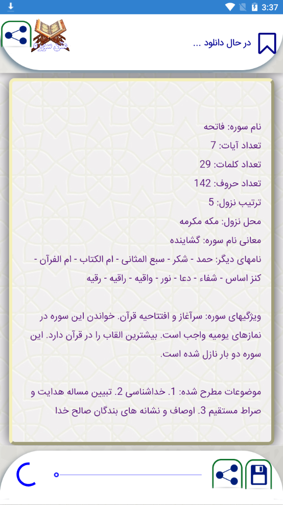 اسکرین شات 4 برنامه آشنایی با قرآن کریم