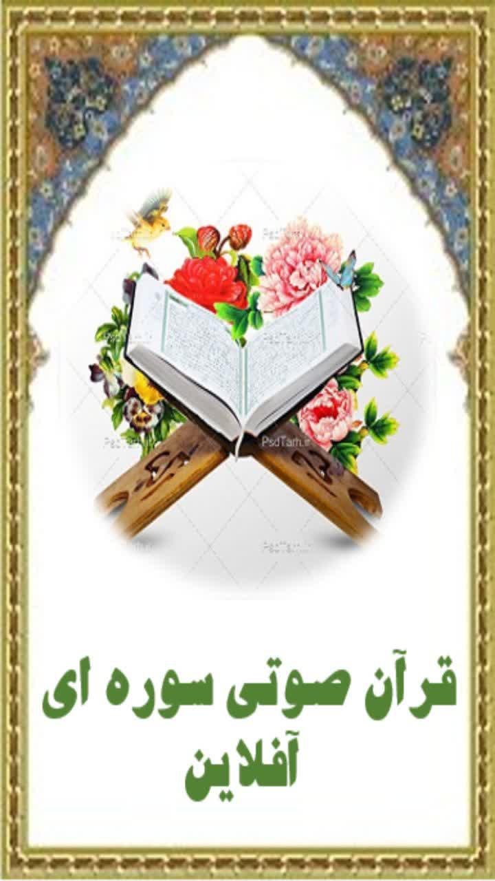 اسکرین شات 1 برنامه قرآنِ صوتی - سوره ایِ آفلاین