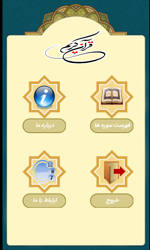 اسکرین شات 1 برنامه قرآن کریم