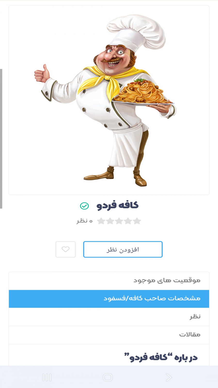اسکرین شات 7 برنامه رستوران یاب