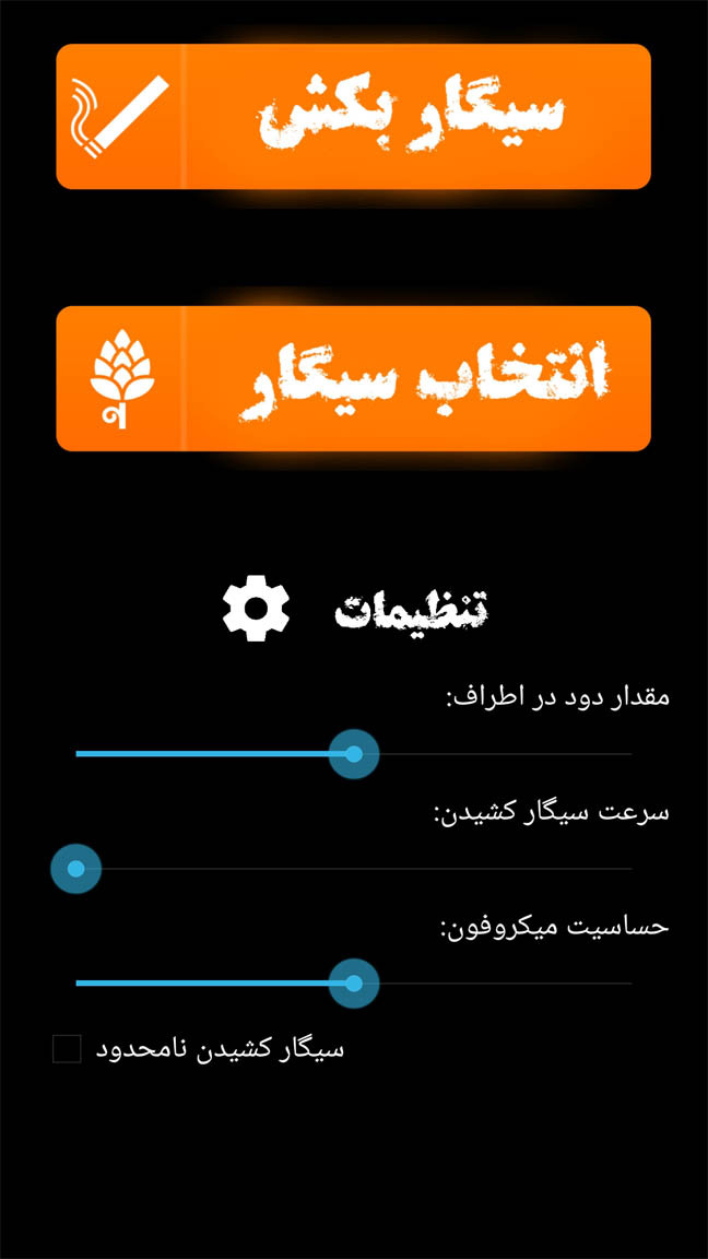 اسکرین شات 5 برنامه با گوشیت سیگار بکش