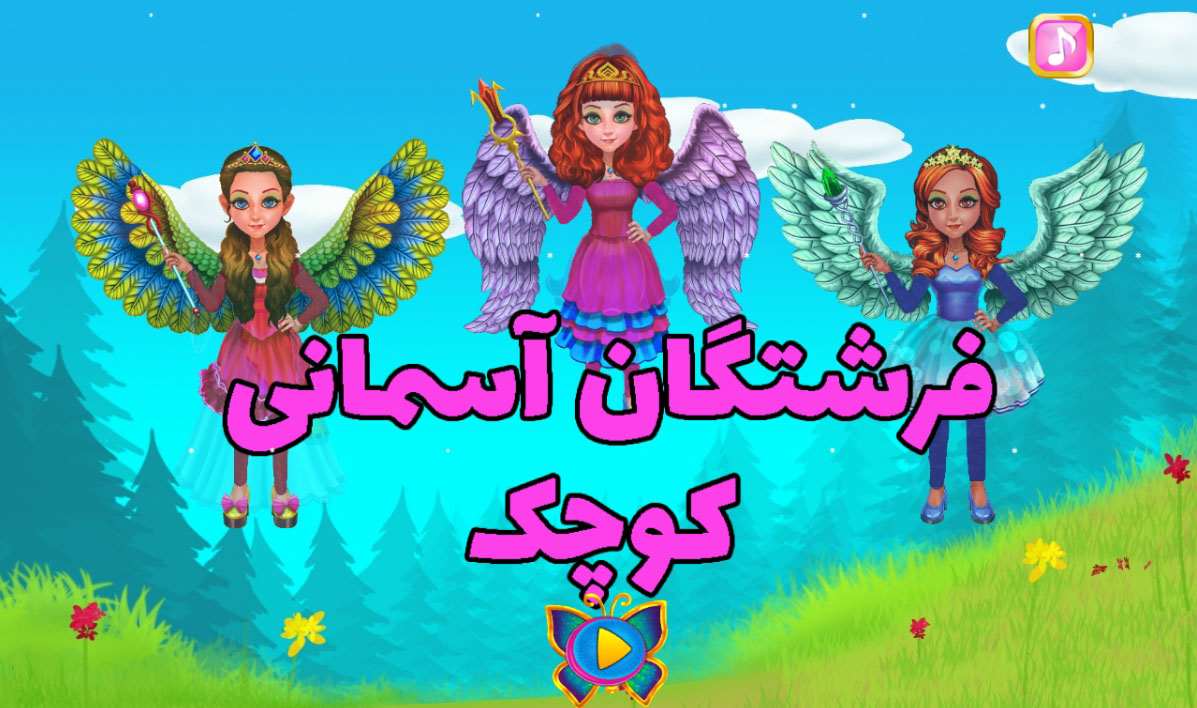 اسکرین شات 1 بازی فرشتگان آسمانی کوچک