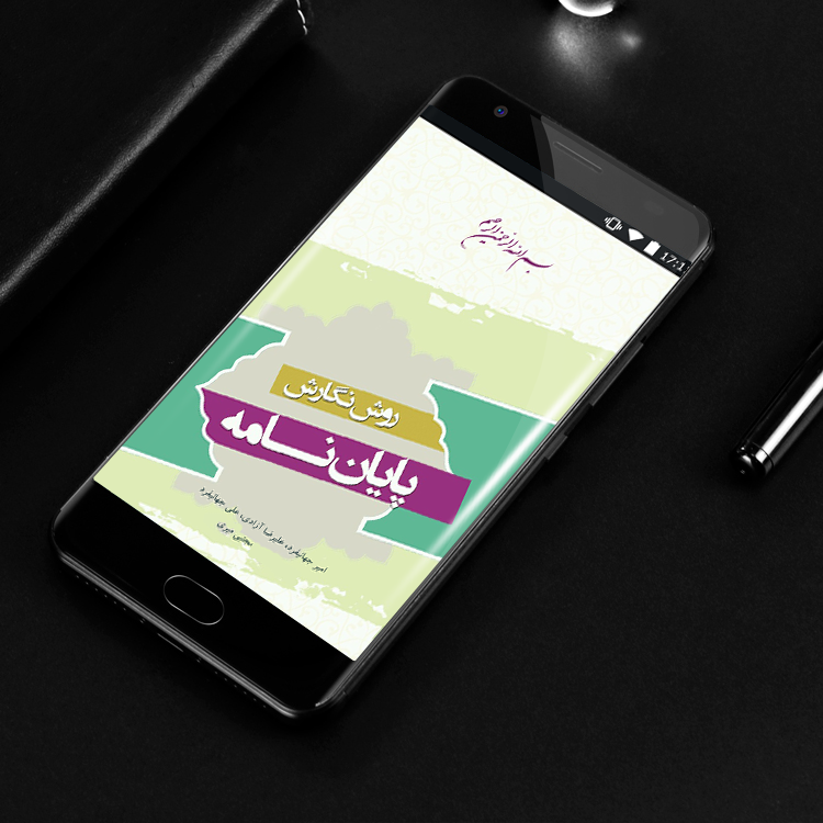 اسکرین شات 3 برنامه کتاب روش نگارش پایان نامه