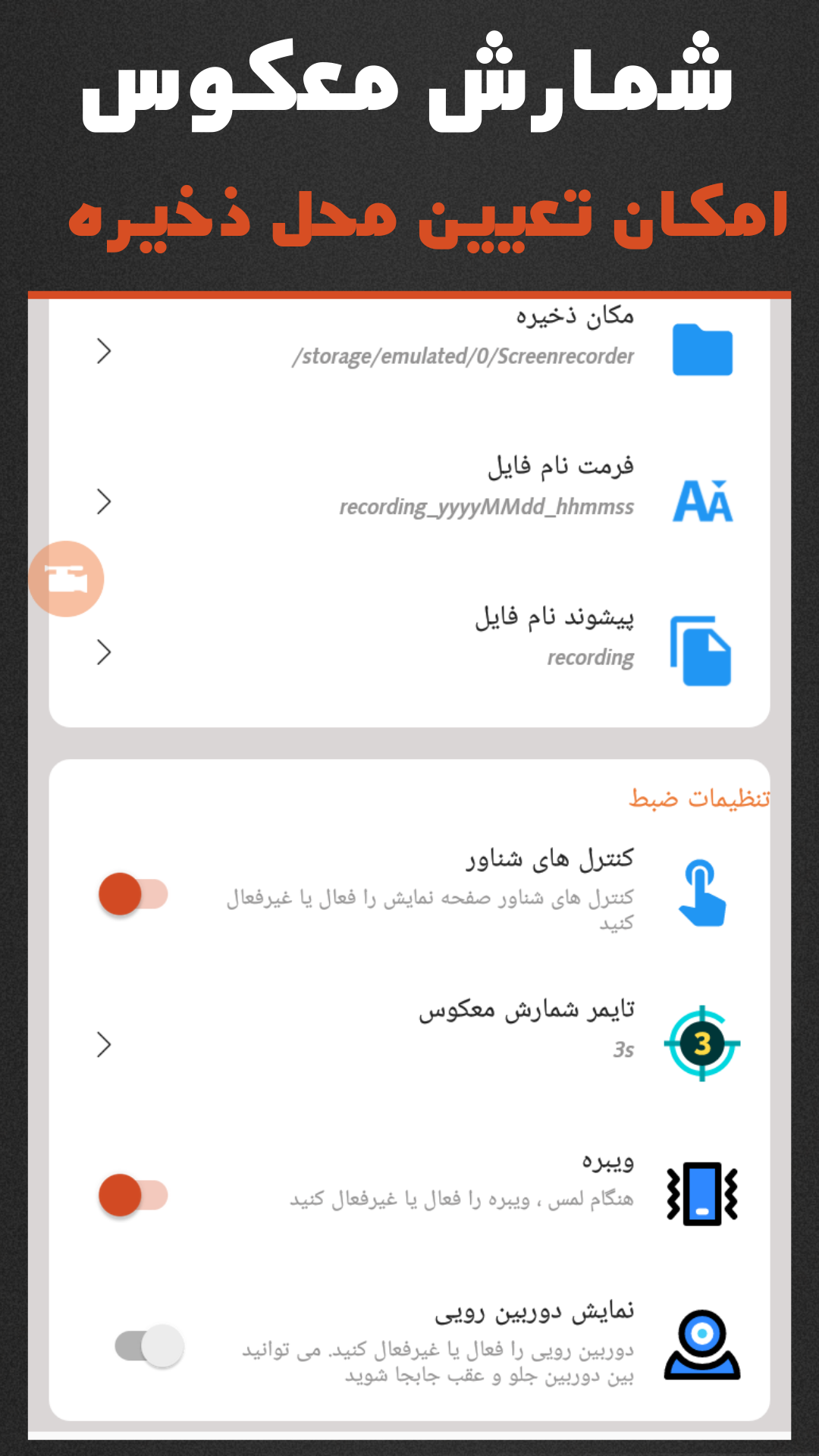 اسکرین شات 5 برنامه ‏فیلمبرداری از گوشی :اسکرین رکوردر