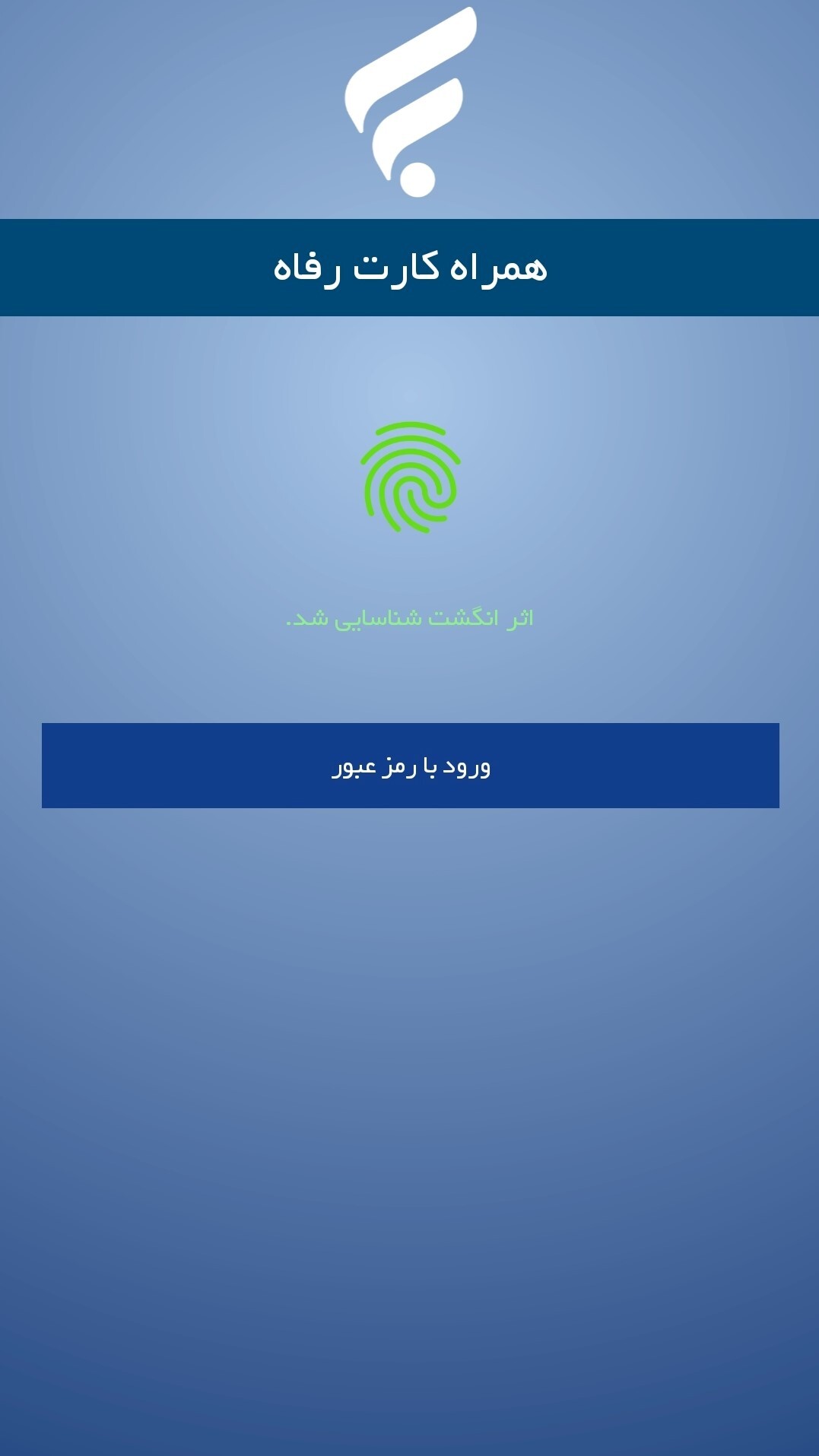 اسکرین شات 1 برنامه همراه کارت رفاه