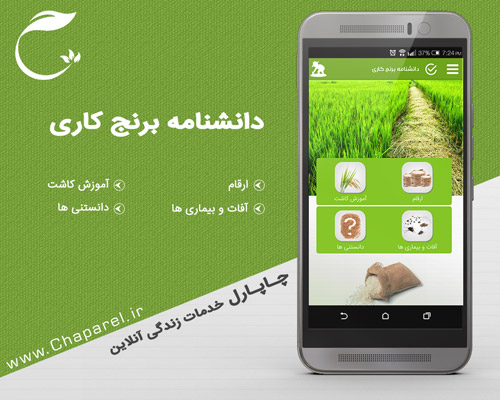 اسکرین شات 1 برنامه دانشنامه برنج کاری