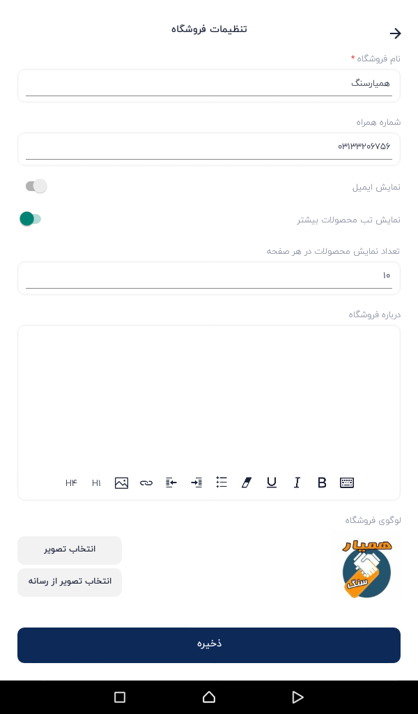 اسکرین شات 9 برنامه همیارسنگ فروشندگان