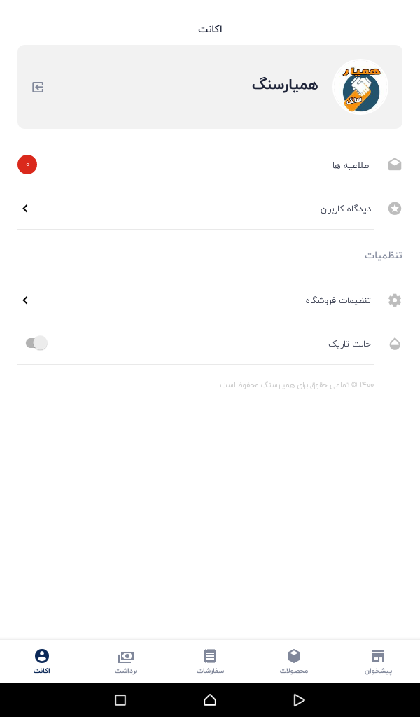 اسکرین شات 7 برنامه همیارسنگ فروشندگان