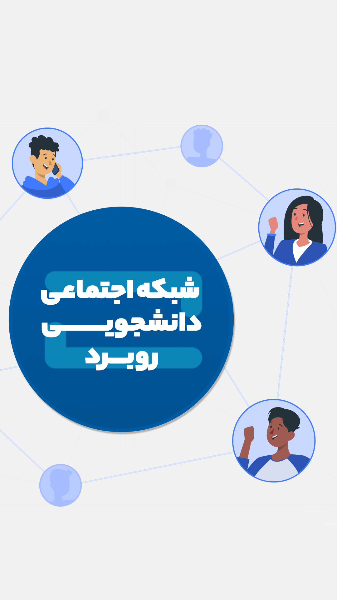 اسکرین شات 1 برنامه روبرد | شبکه اجتماعی دانشجویی