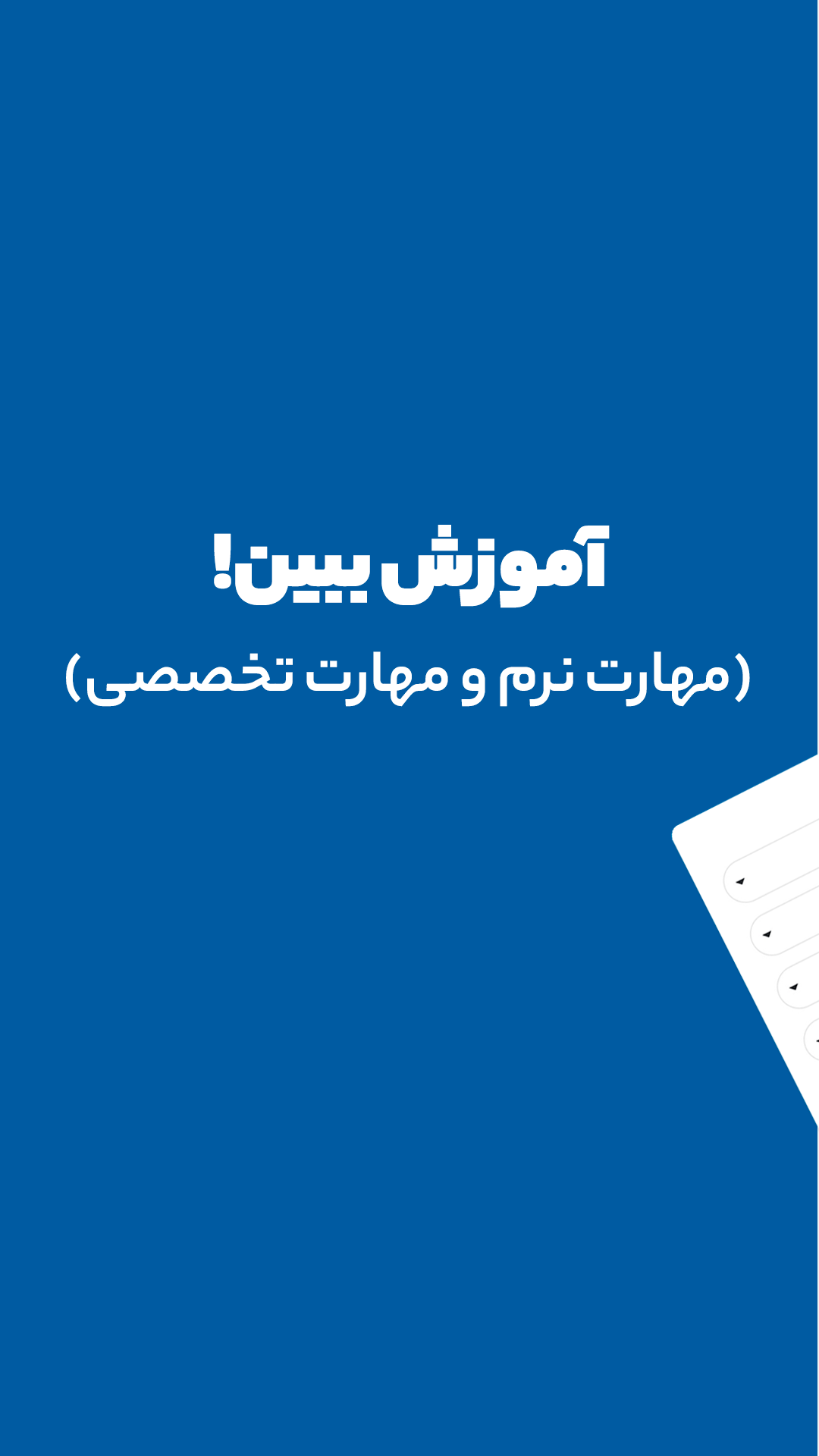 اسکرین شات 3 برنامه روبرد | شبکه اجتماعی دانشجویی