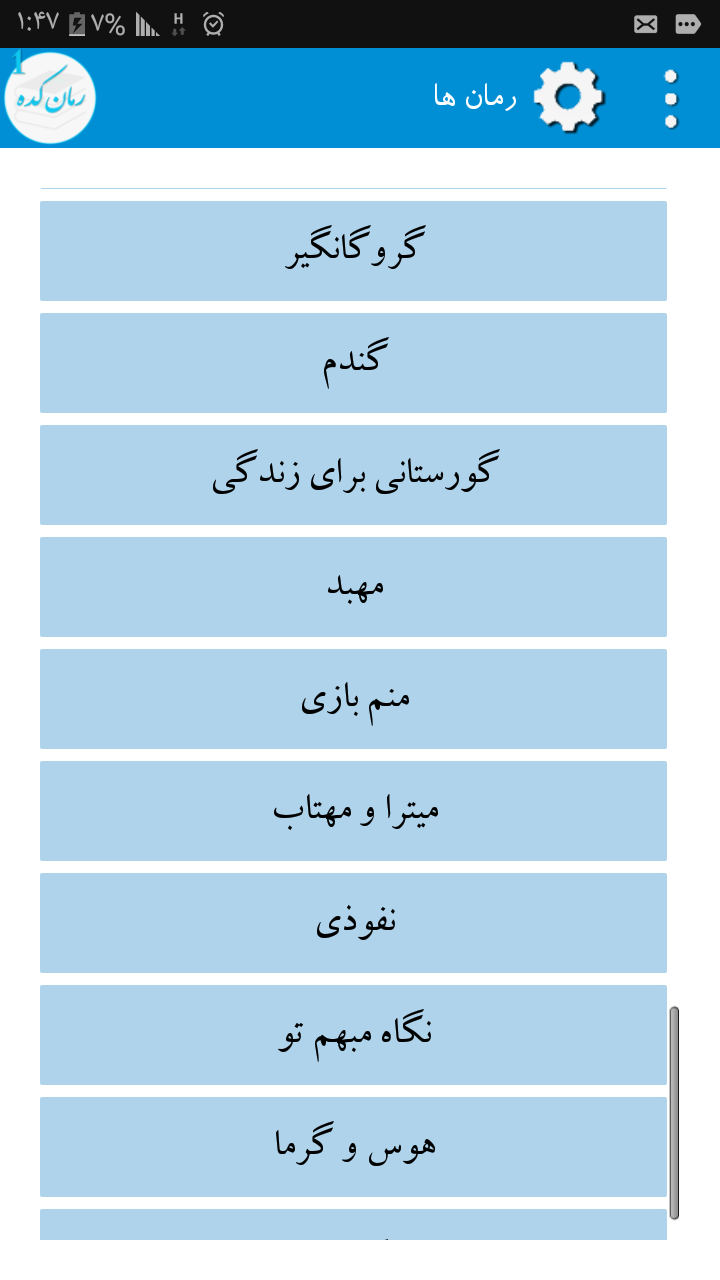 اسکرین شات 4 برنامه رمانکده
