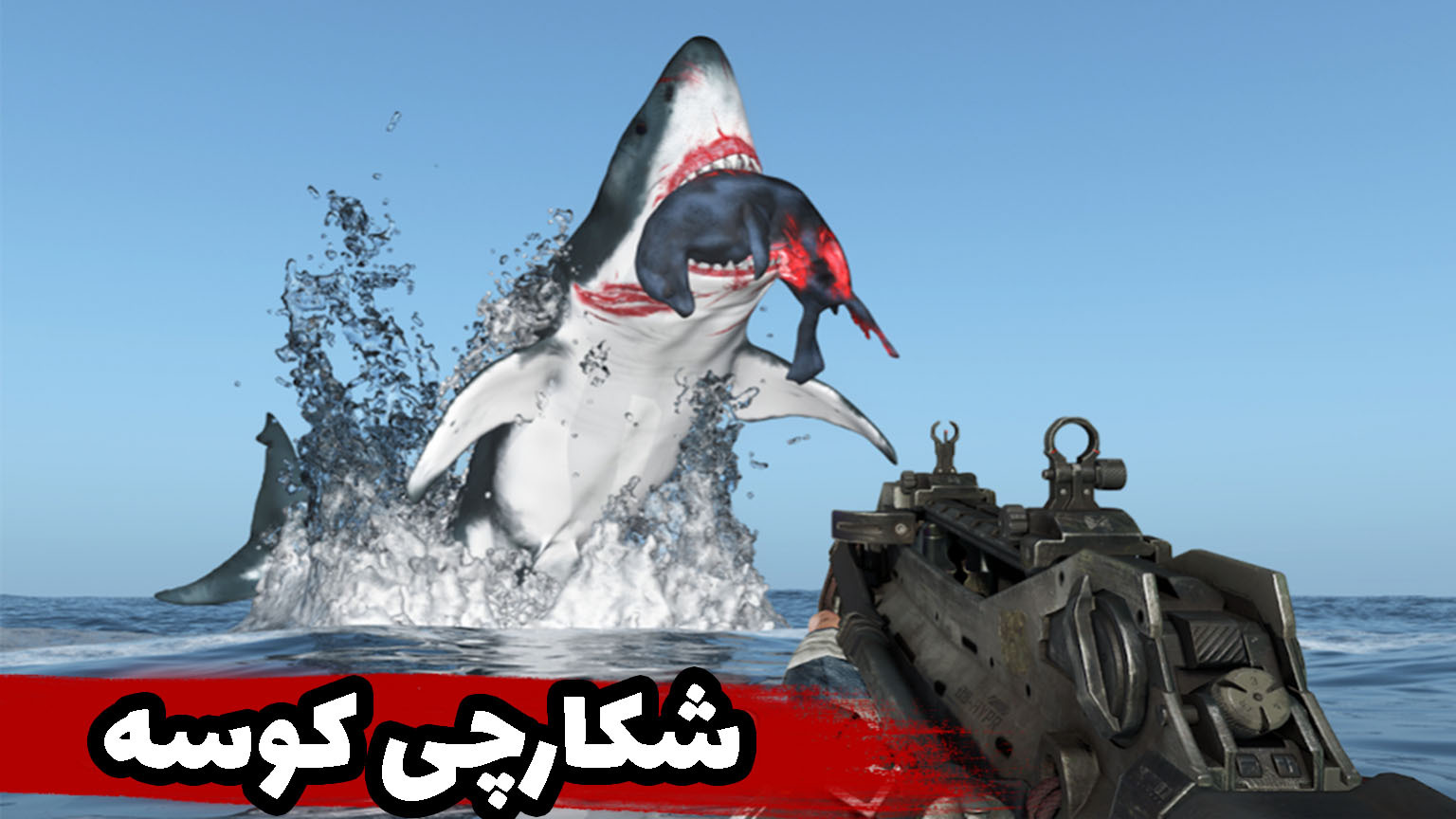 اسکرین شات 3 بازی شکارچی کوسه