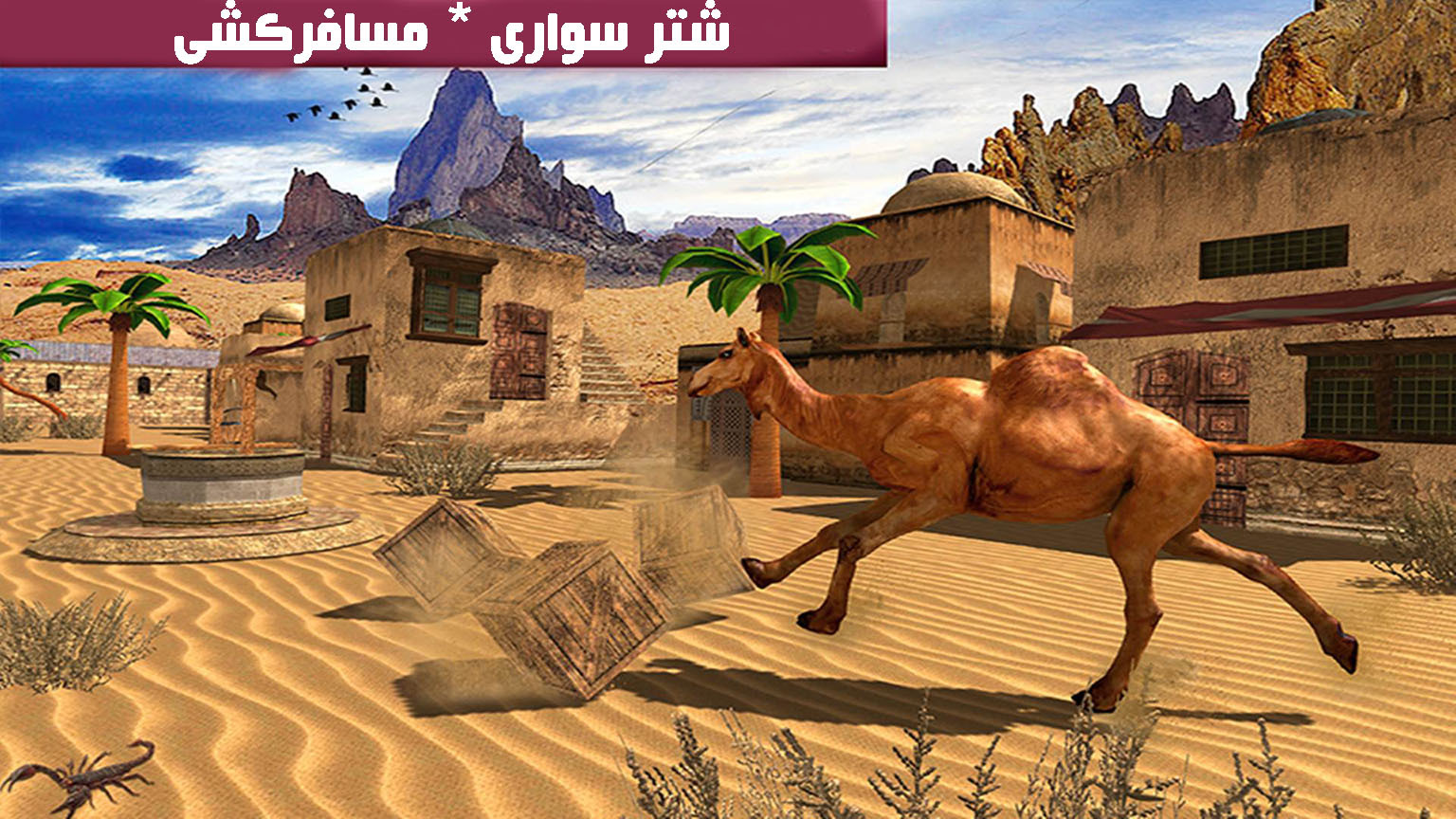 اسکرین شات 1 بازی شتر سواری | مسافرکشی