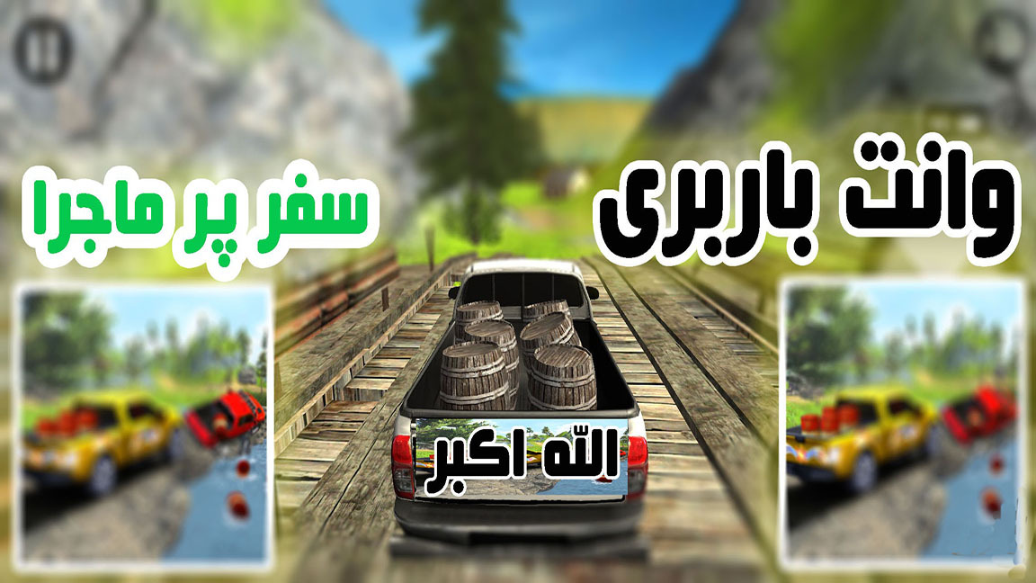 اسکرین شات 3 بازی رانندگی - وانت باری