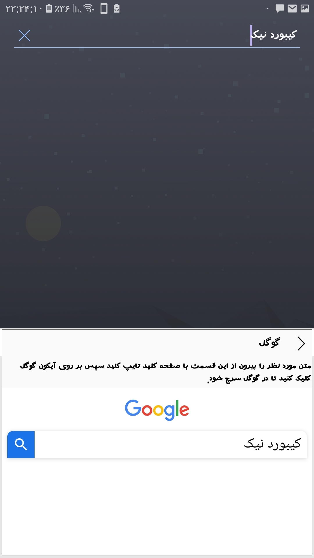 اسکرین شات 8 برنامه ‏کیبورد نیک (نیکبورد)