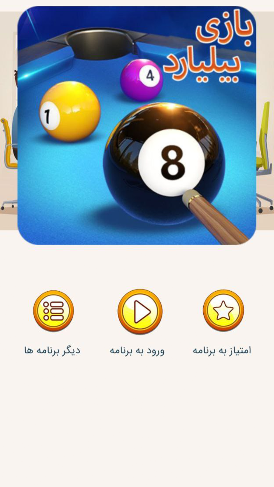 اسکرین شات 3 بازی بیلیارد حرفه ای