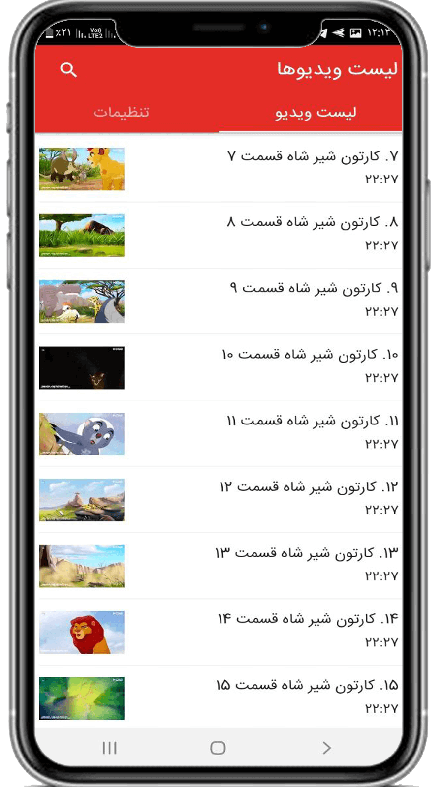 اسکرین شات 1 برنامه کارتون شیر شاه
