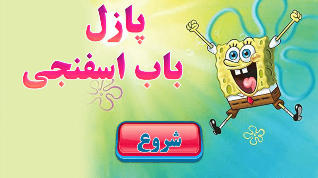 اسکرین شات 1 بازی پازل باب اسفنجی