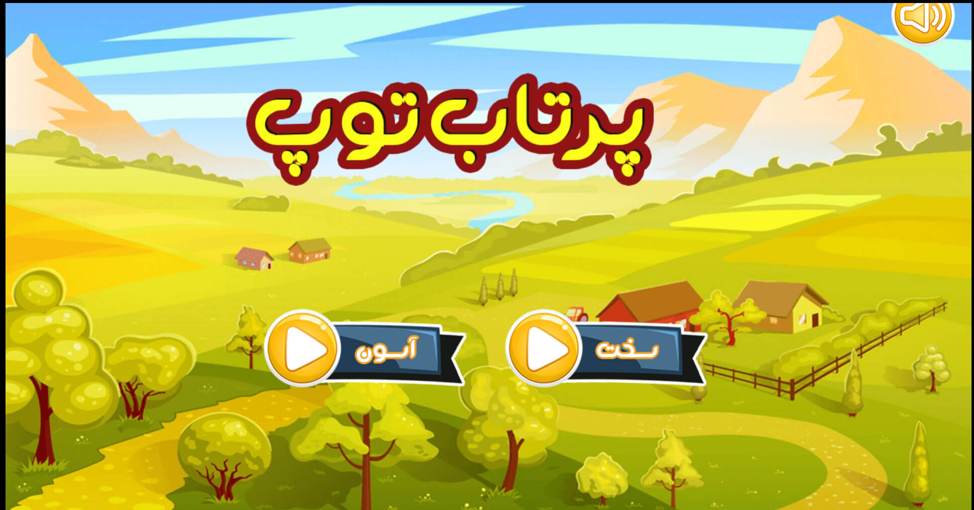 اسکرین شات 1 بازی پرتاب توپ