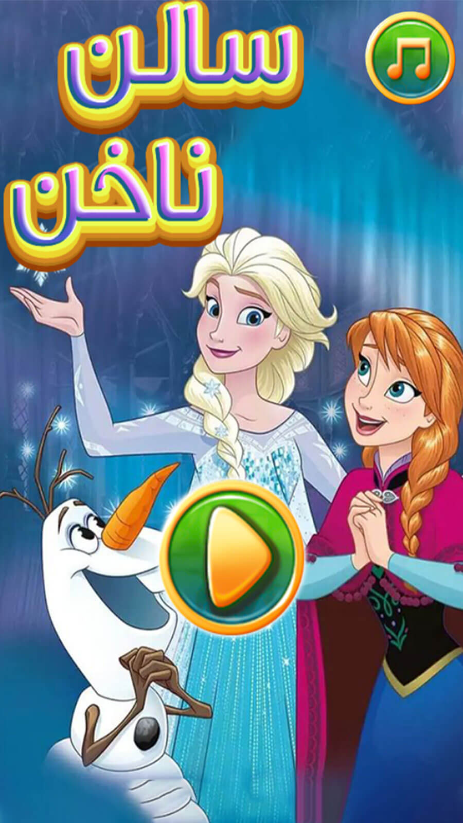 اسکرین شات 1 بازی بازی سالن ناخن السا و انا