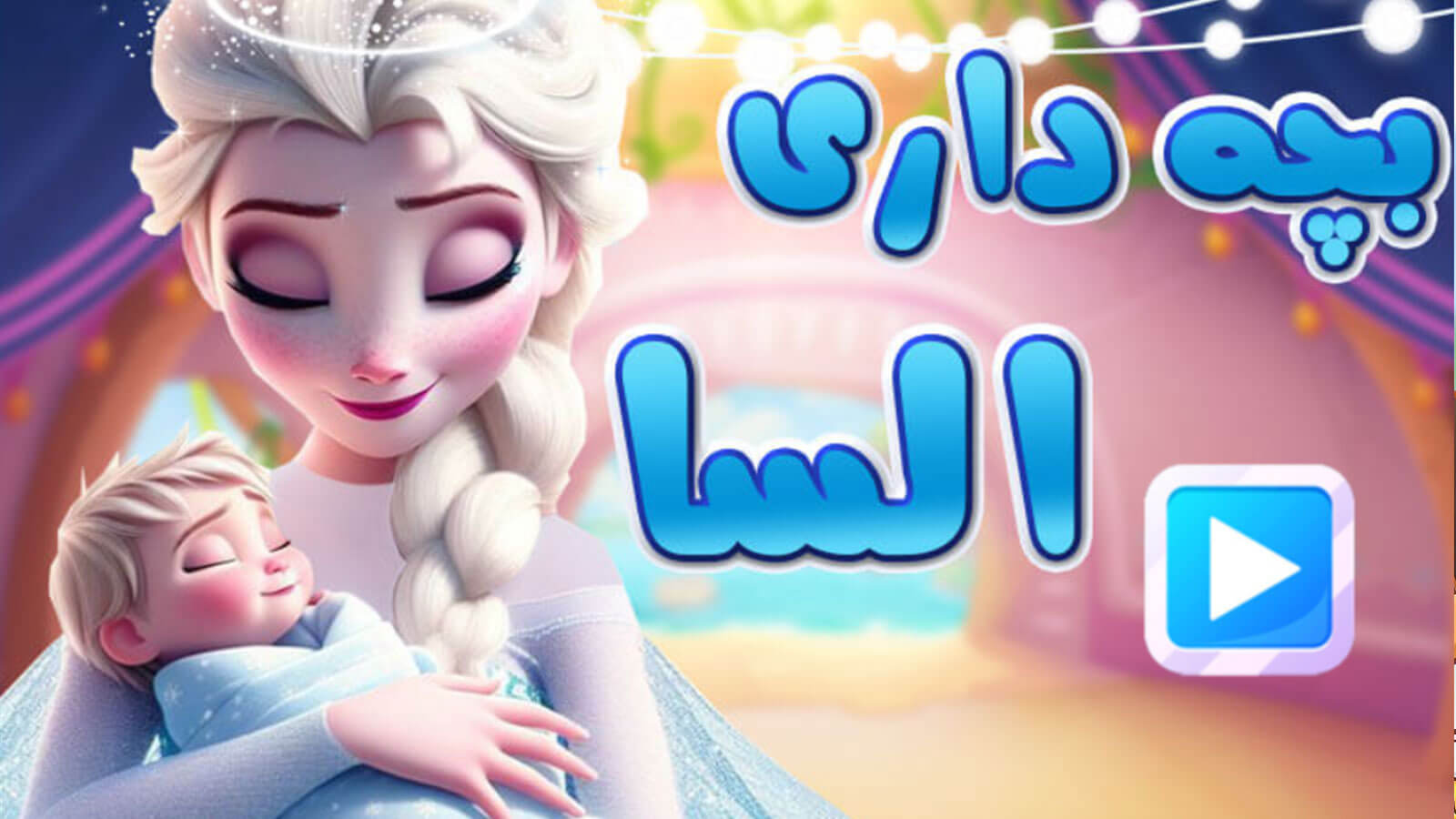 اسکرین شات 1 بازی بازی بچه داری السا