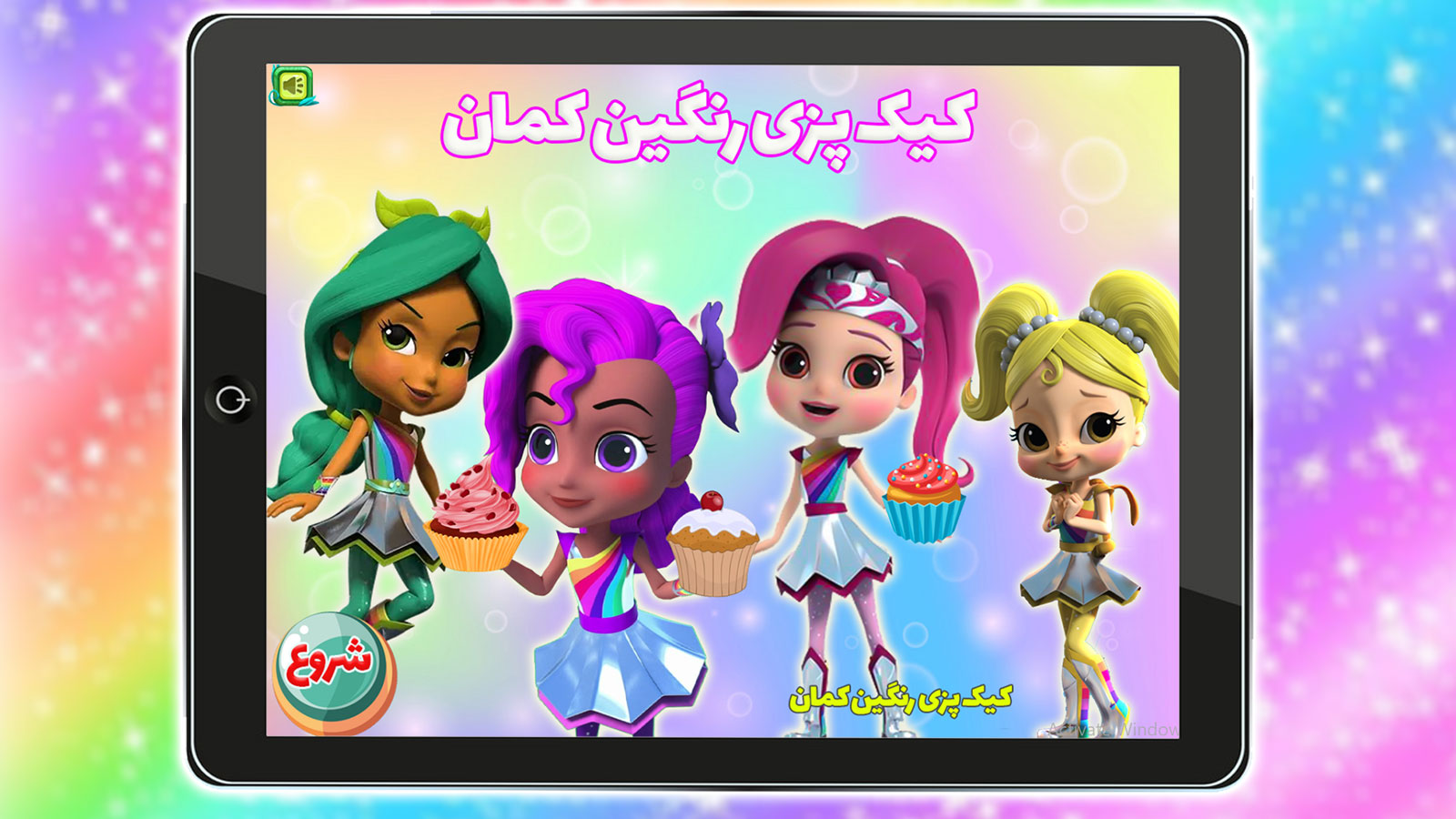 اسکرین شات 1 بازی ‏بازی کیک پزی رنگین کمان