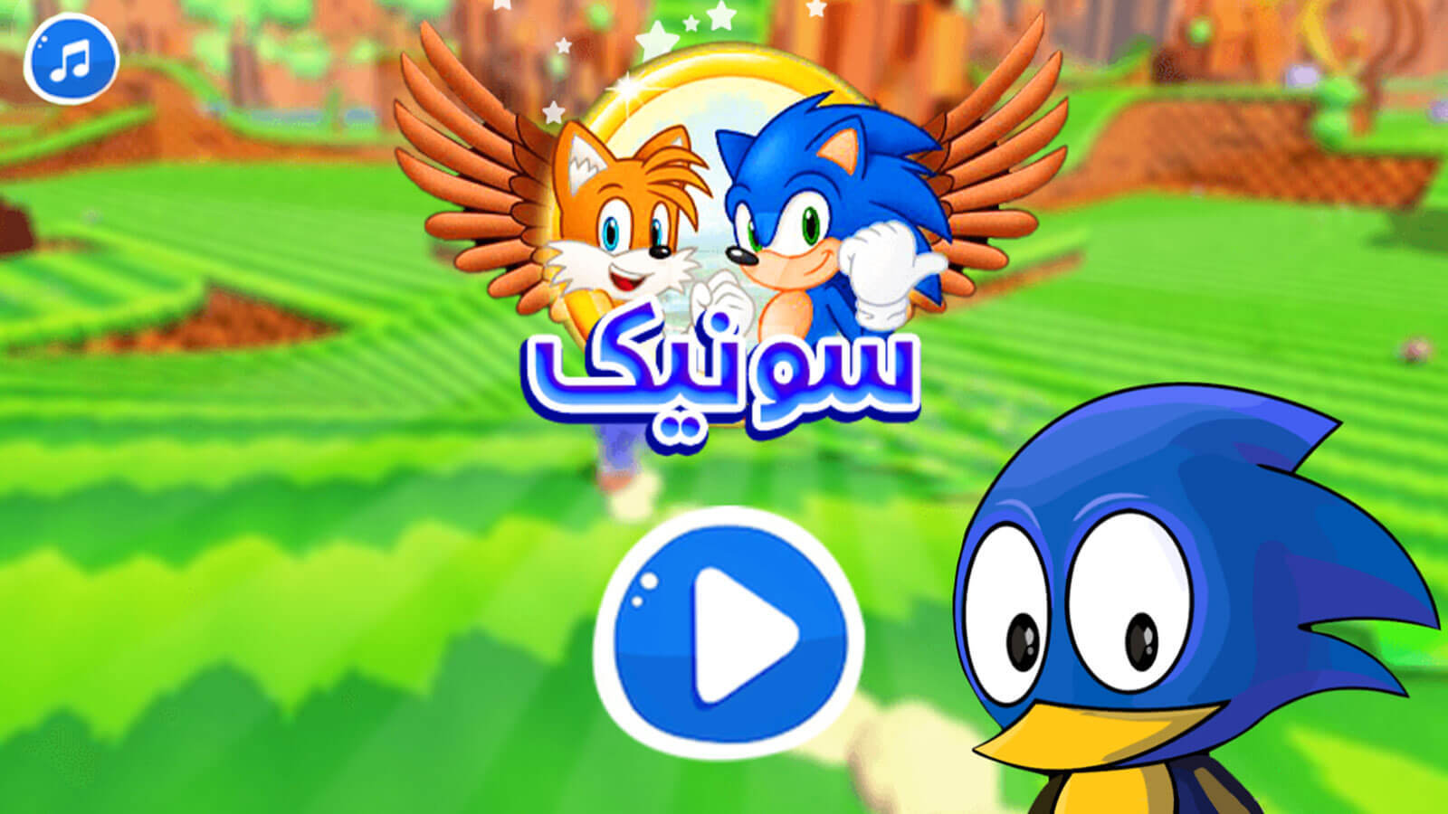 اسکرین شات 1 بازی ‏بازی سونیک