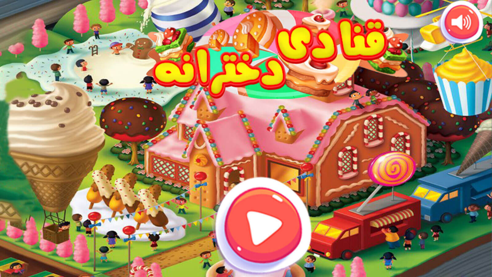 اسکرین شات 4 بازی بازی قنادی دخترانه