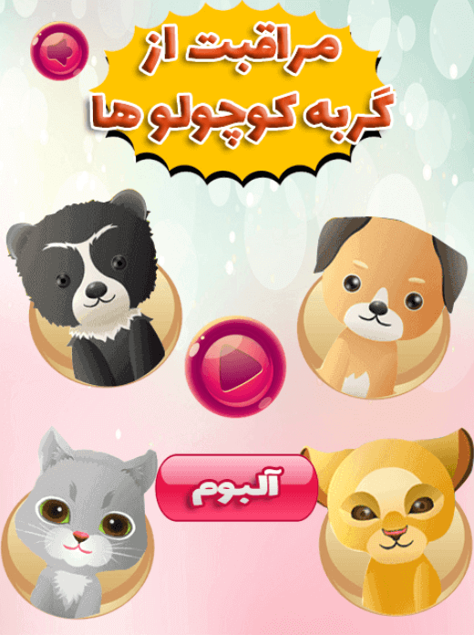 اسکرین شات 1 بازی مراقبت از گربه کوچولوها