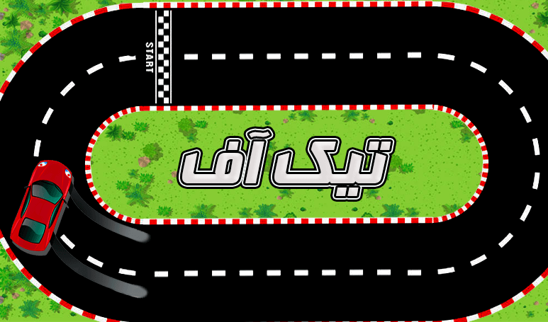 اسکرین شات 3 بازی بازی تیکاف