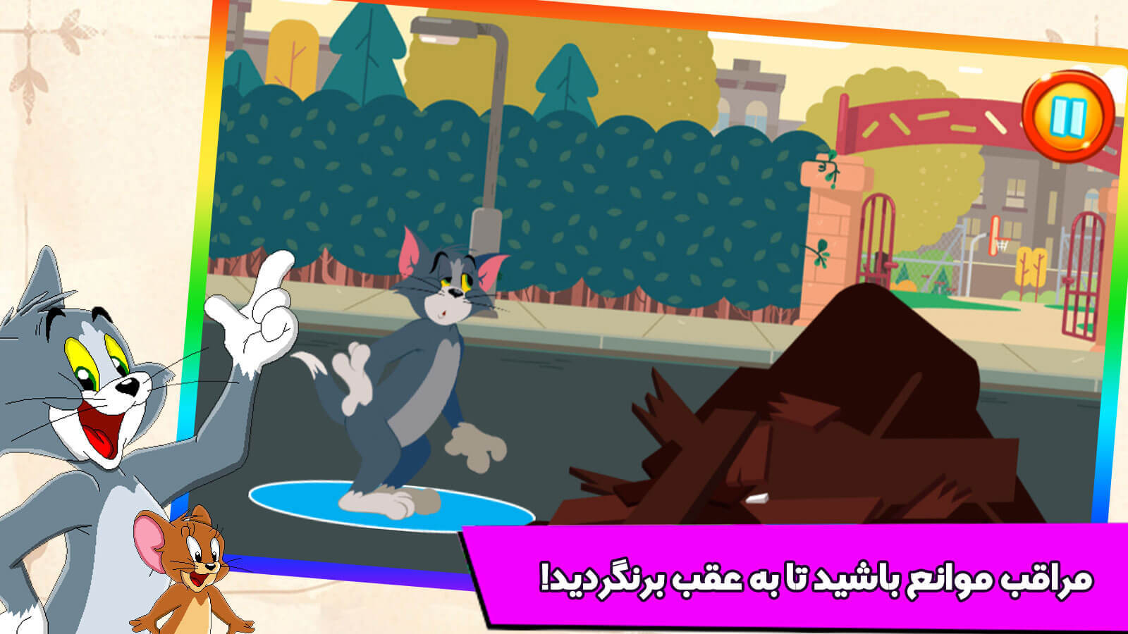 اسکرین شات 1 بازی بازی تام و جری