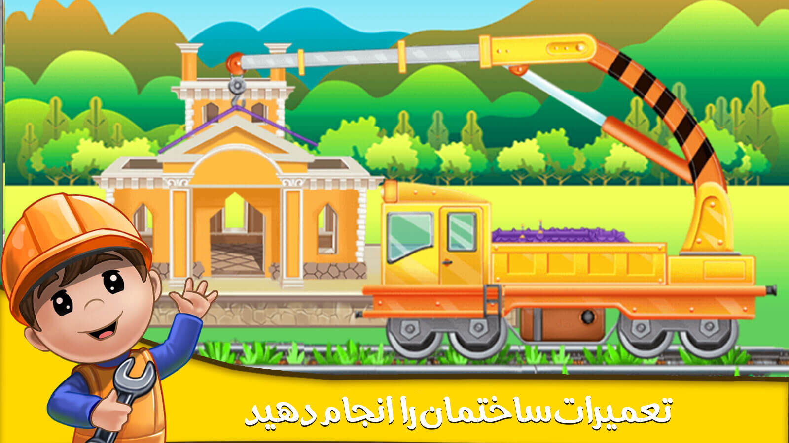 اسکرین شات 2 بازی بازی قطار کودکان