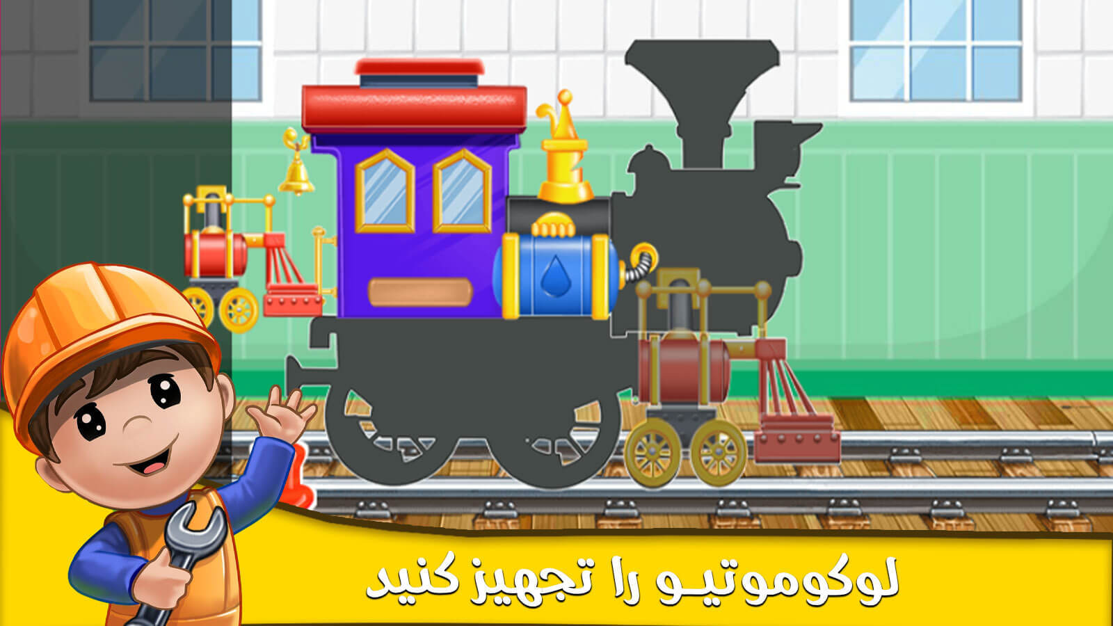 اسکرین شات 3 بازی بازی قطار کودکان