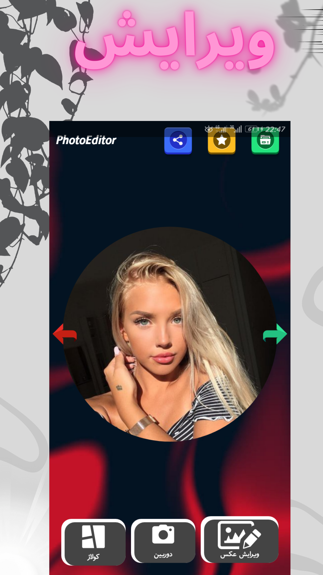 اسکرین شات 4 برنامه ‏ویرایش تصویر ،کولاژ