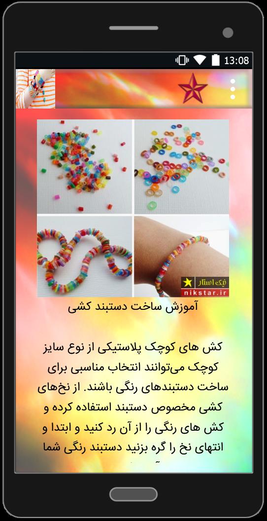 اسکرین شات 1 برنامه آموزش ساخت دستبند
