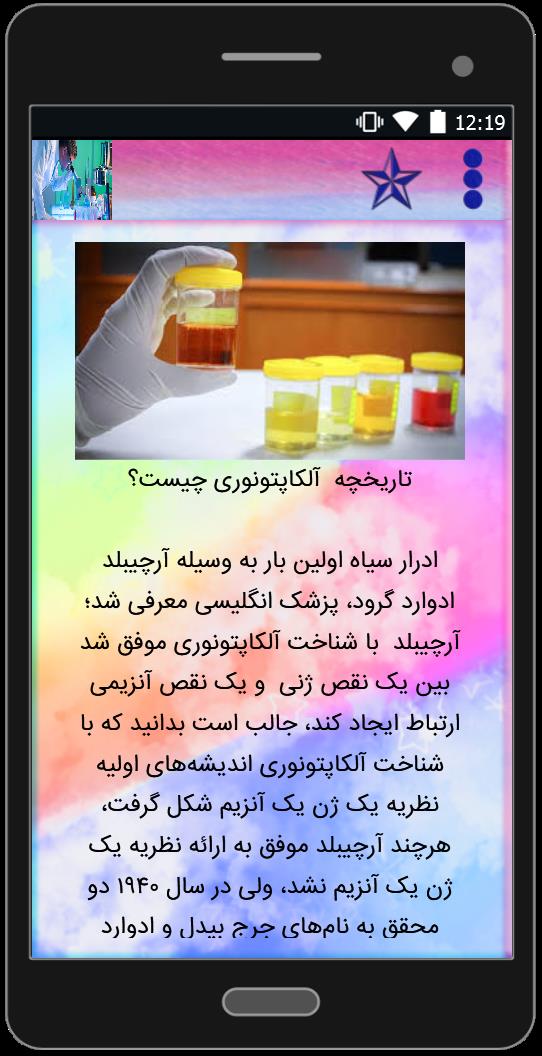 اسکرین شات 3 برنامه بیماری ادرار سیاه