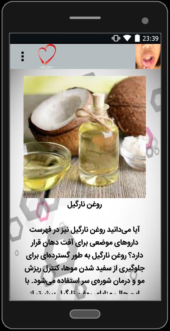 اسکرین شات 1 برنامه درمان آفت دهان