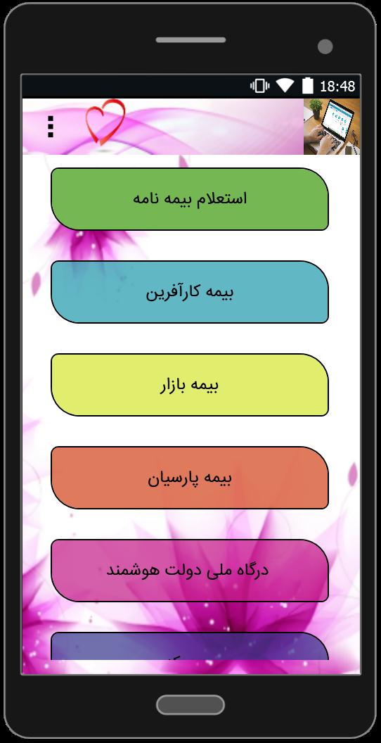 اسکرین شات 1 برنامه استعلام بیمه نامه(غیر رسمی)