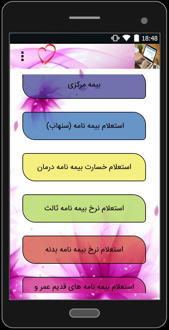اسکرین شات 2 برنامه استعلام بیمه نامه(غیر رسمی)