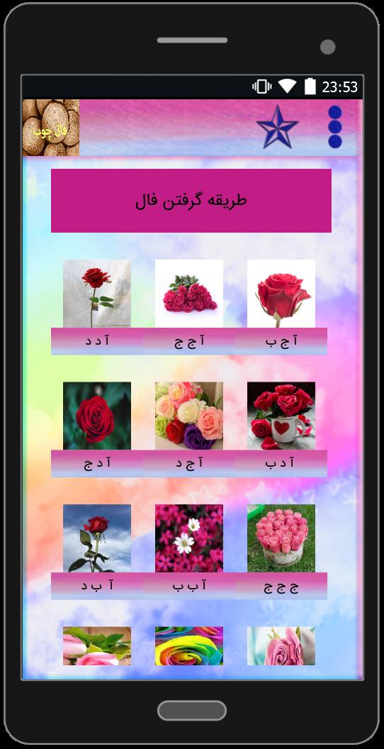 اسکرین شات 4 برنامه فال چوب