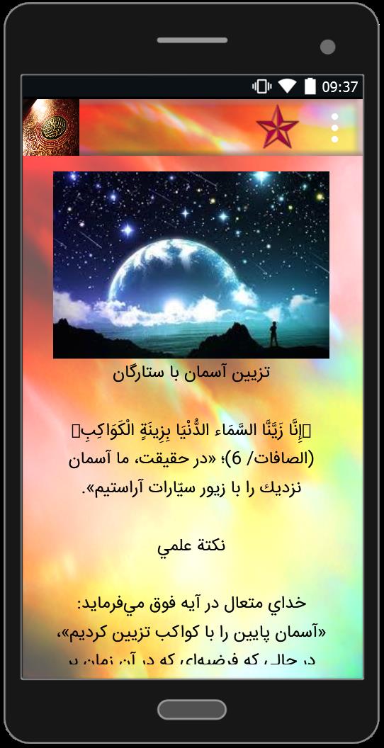 اسکرین شات 1 برنامه انواع اعجاز قرآن