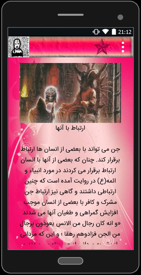 اسکرین شات 2 برنامه جن گیری