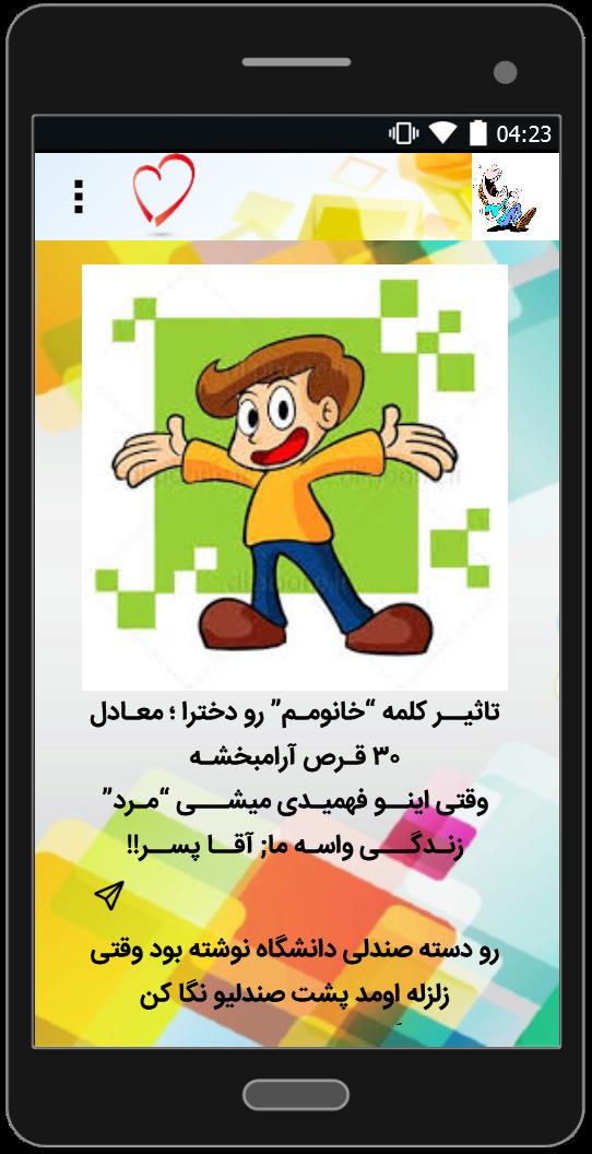 اسکرین شات 5 برنامه جوک های پسرونه