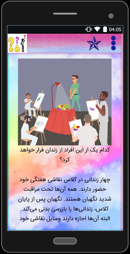 اسکرین شات 2 برنامه معماهای تصویری