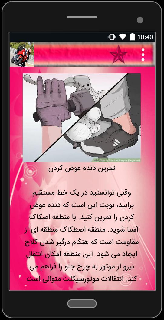 اسکرین شات 4 برنامه آموزش موتور سواری