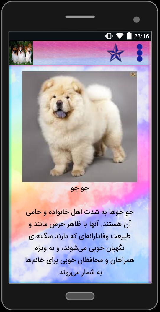اسکرین شات 5 برنامه انواع نژاد سگ ها