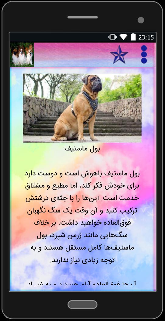 اسکرین شات 3 برنامه انواع نژاد سگ ها